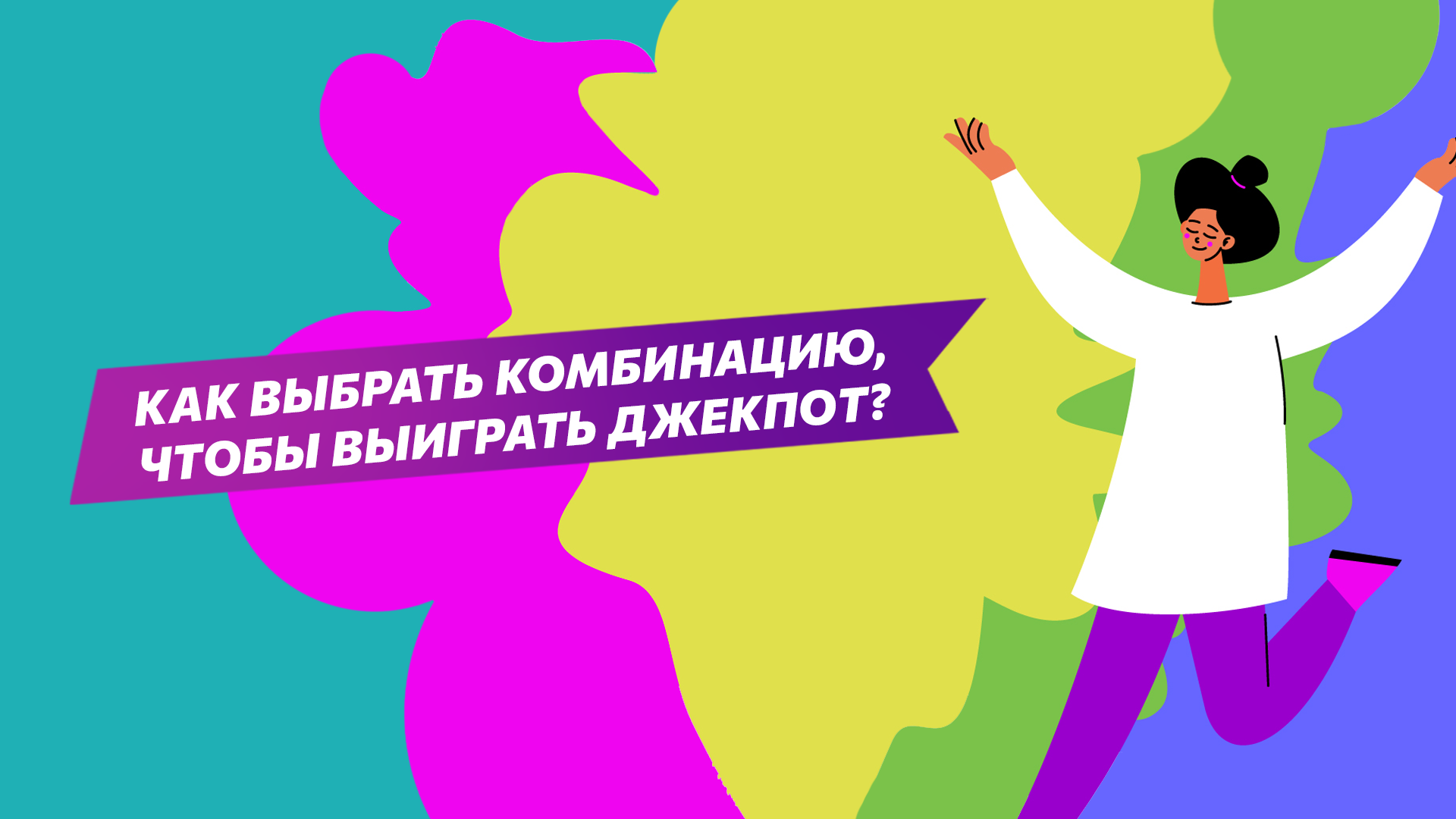 Как выбрать комбинацию, чтобы выиграть Джекпот?
