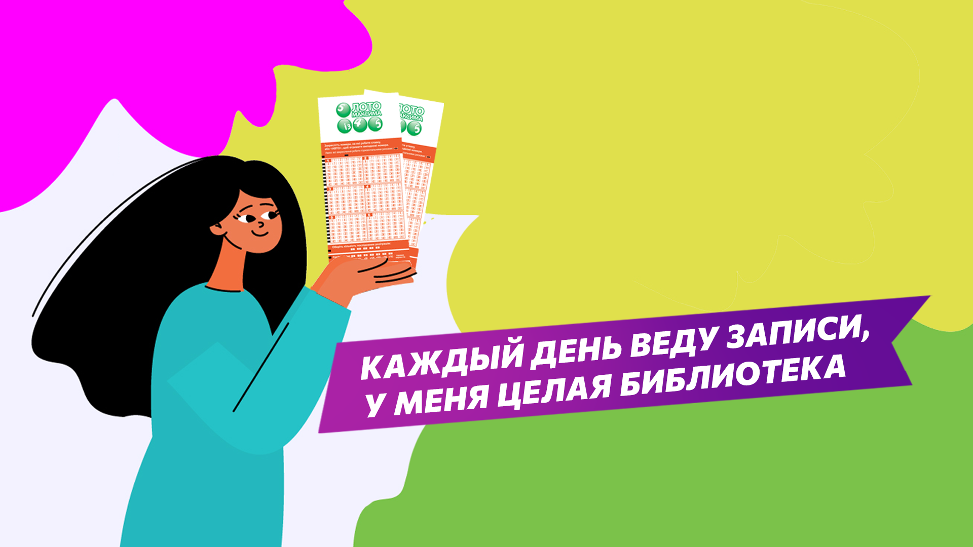 Каждый день веду записи, у меня целая библиотека.