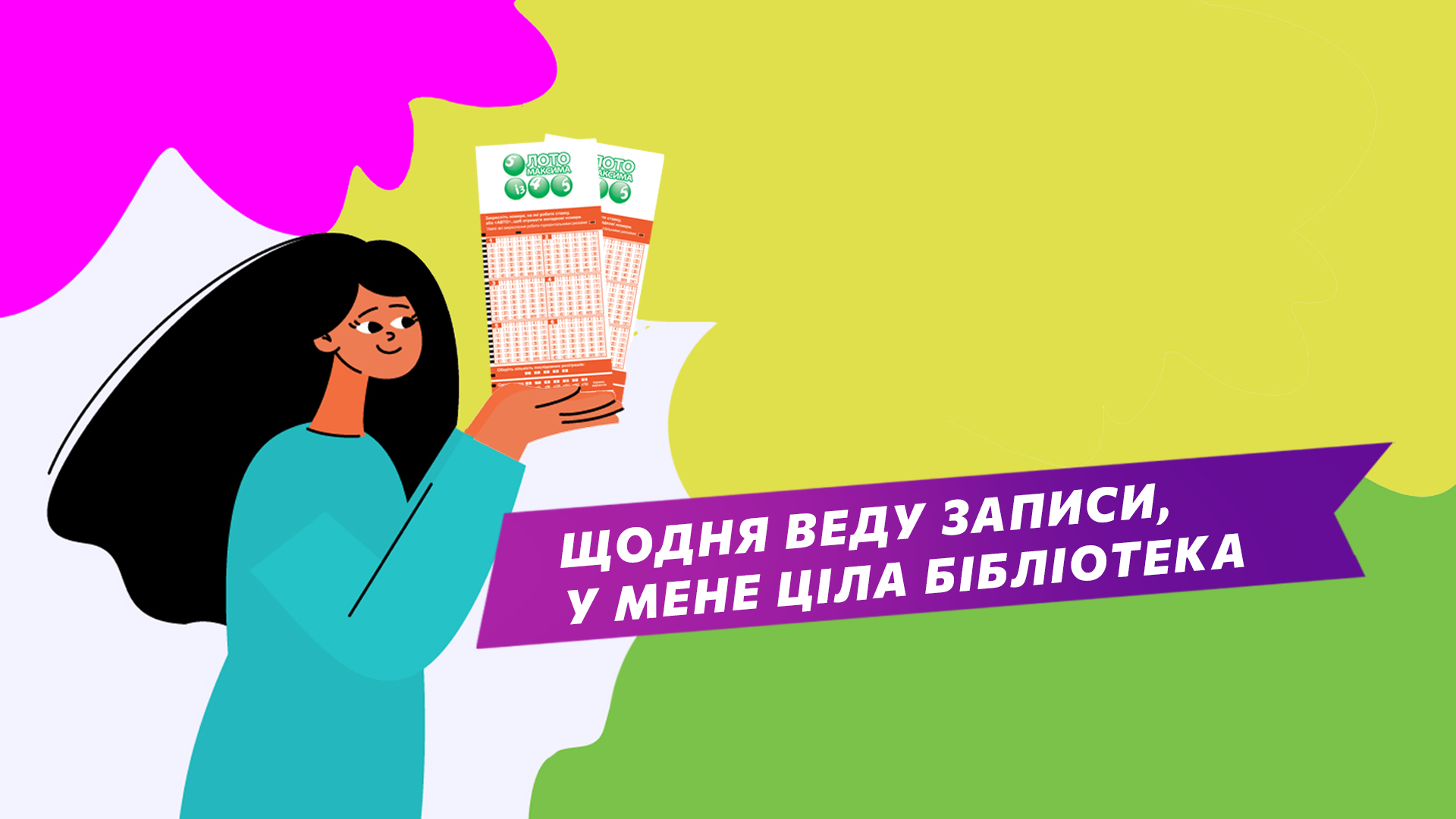Щодня веду записи, у мене ціла бібліотека