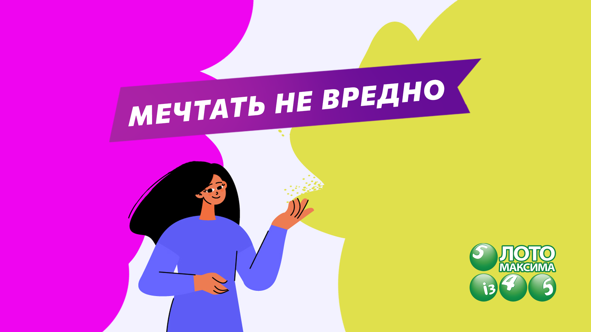 Мечтать не вредно.