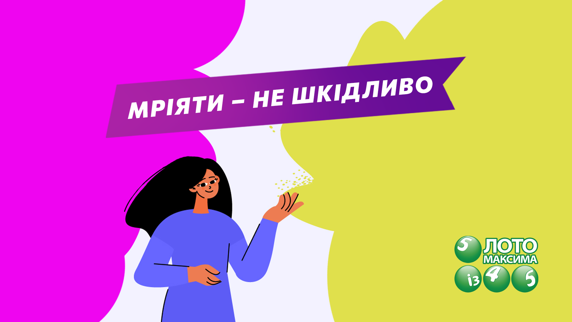 Мріяти – не шкідливо.