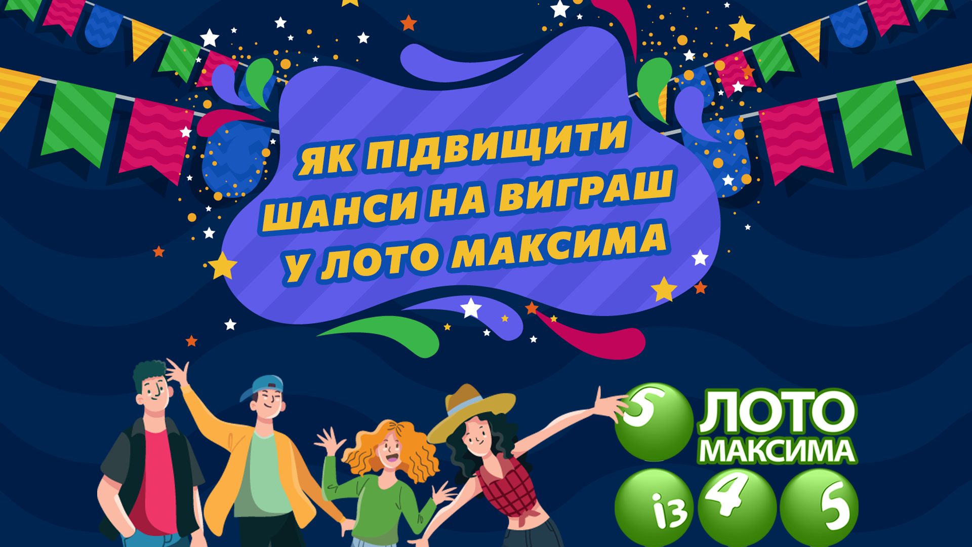 Як підвищити шанси на виграш у Лото Максима