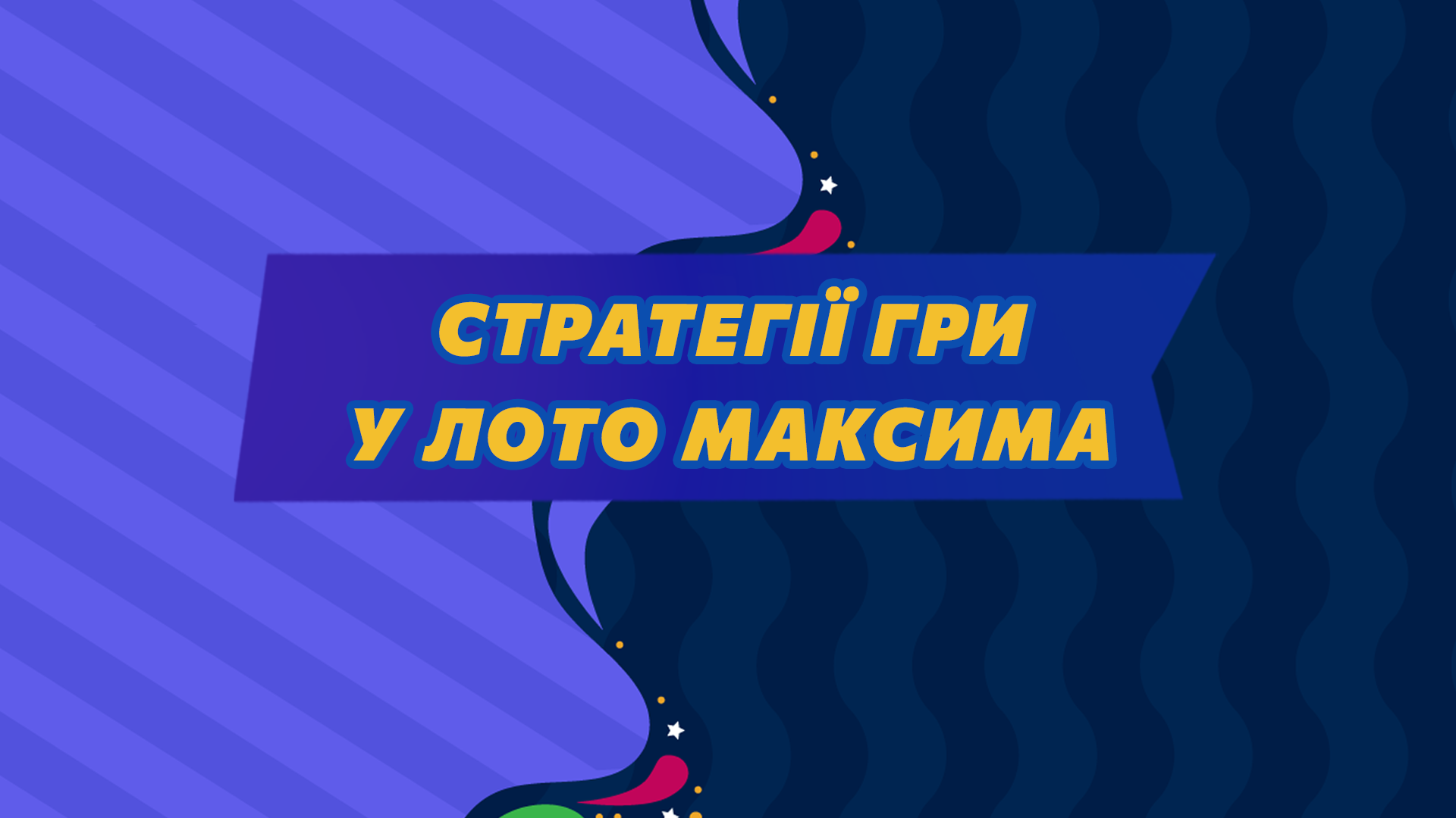 Стратегії гри у Лото Максима