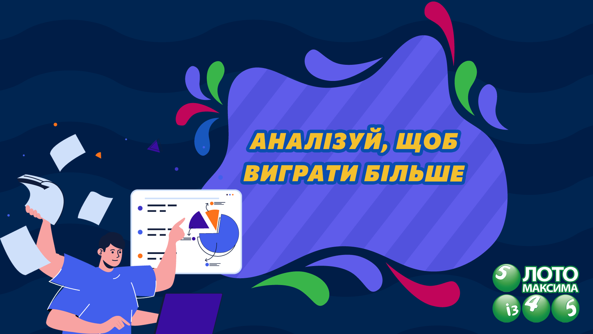 Аналізуй, щоб виграти більше