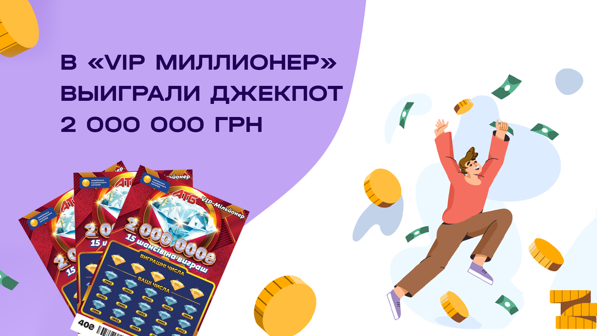В «VIP Миллионер» выиграли Джекпот 2 000 000 грн