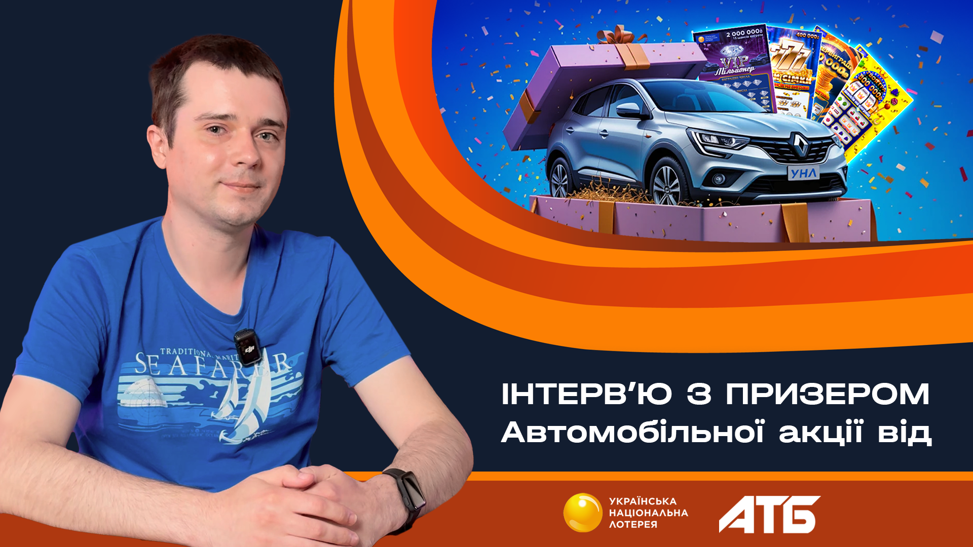 Інтерв'ю з призером Автомобільної акції від УНЛ і АТБ