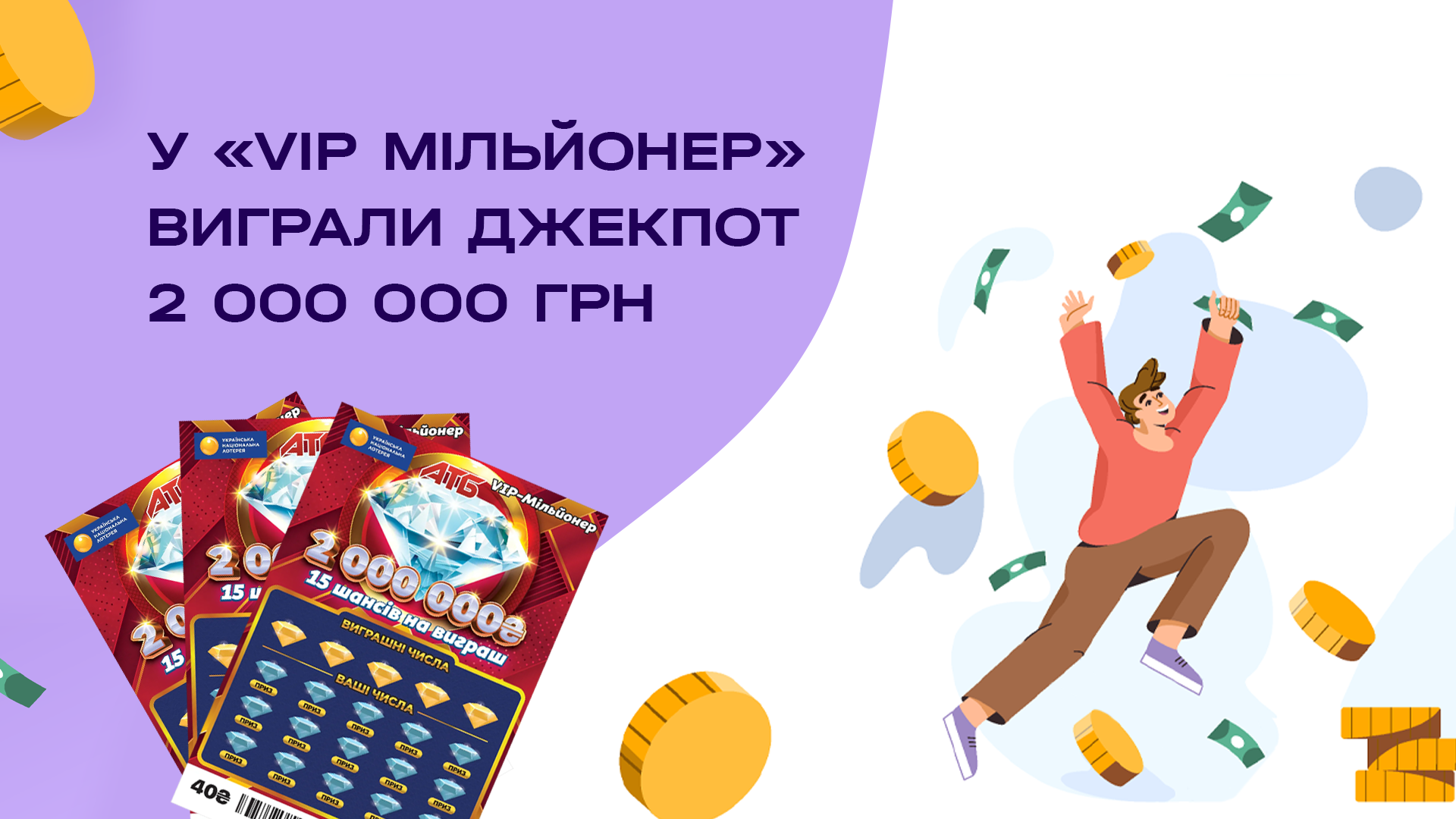 У «VIP Мільйонер» виграли Джекпот 2 000 000 грн