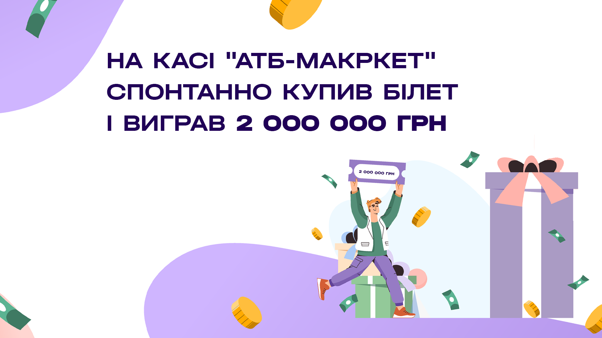 На касі "АТБ-макркет" спонтанно купив білет і виграв 2 000 000 грн