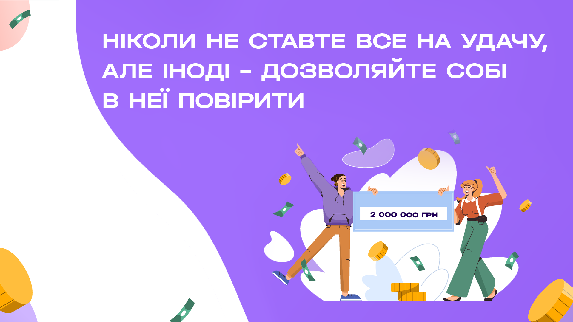 Ніколи не ставте все на удачу, але іноді – дозволяйте собі в неї повірити.