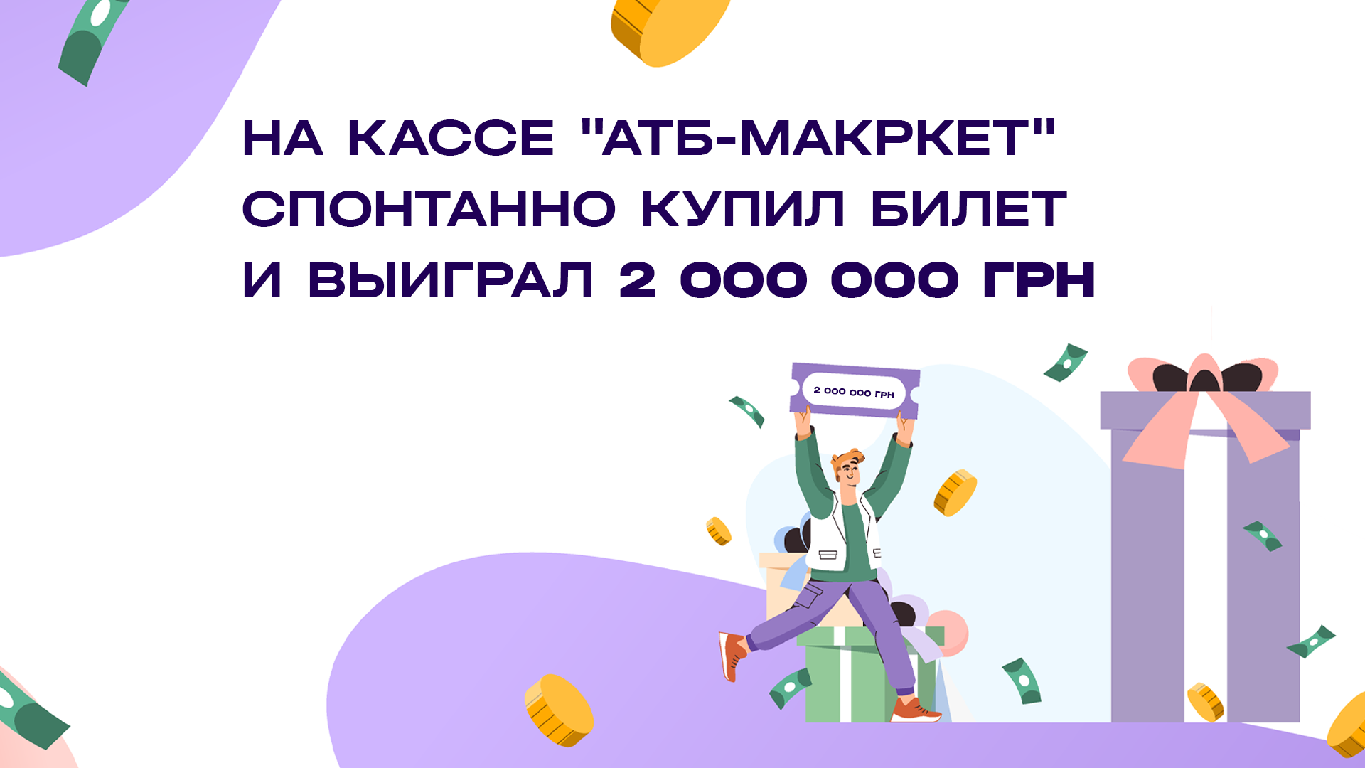 На кассе «АТБ-маркет» спонтанно купил билет и выиграл 2 000 000 грн