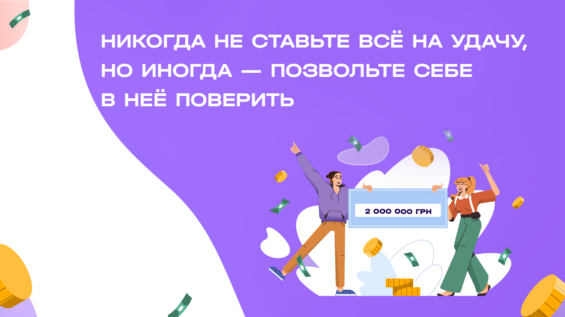 Никогда не ставьте всё на удачу, но иногда — позвольте себе в неё поверить.
