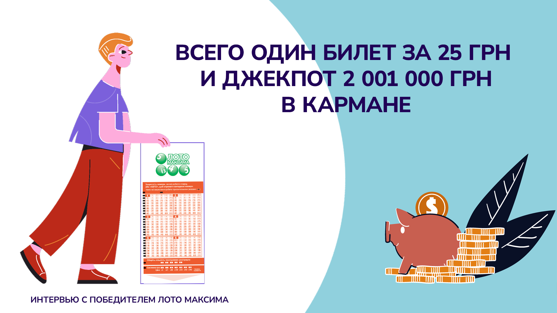 Главная: Всего один билет за 25 грн и Джекпот 2 001 000 грн в кармане.
