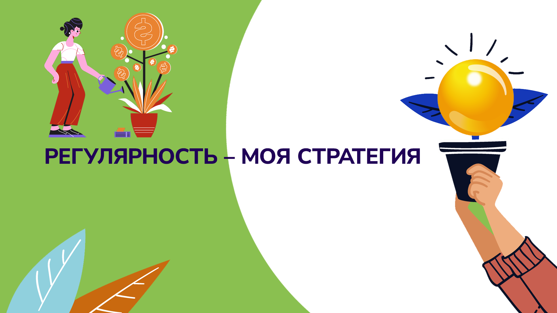 Регулярність – моя стратегія