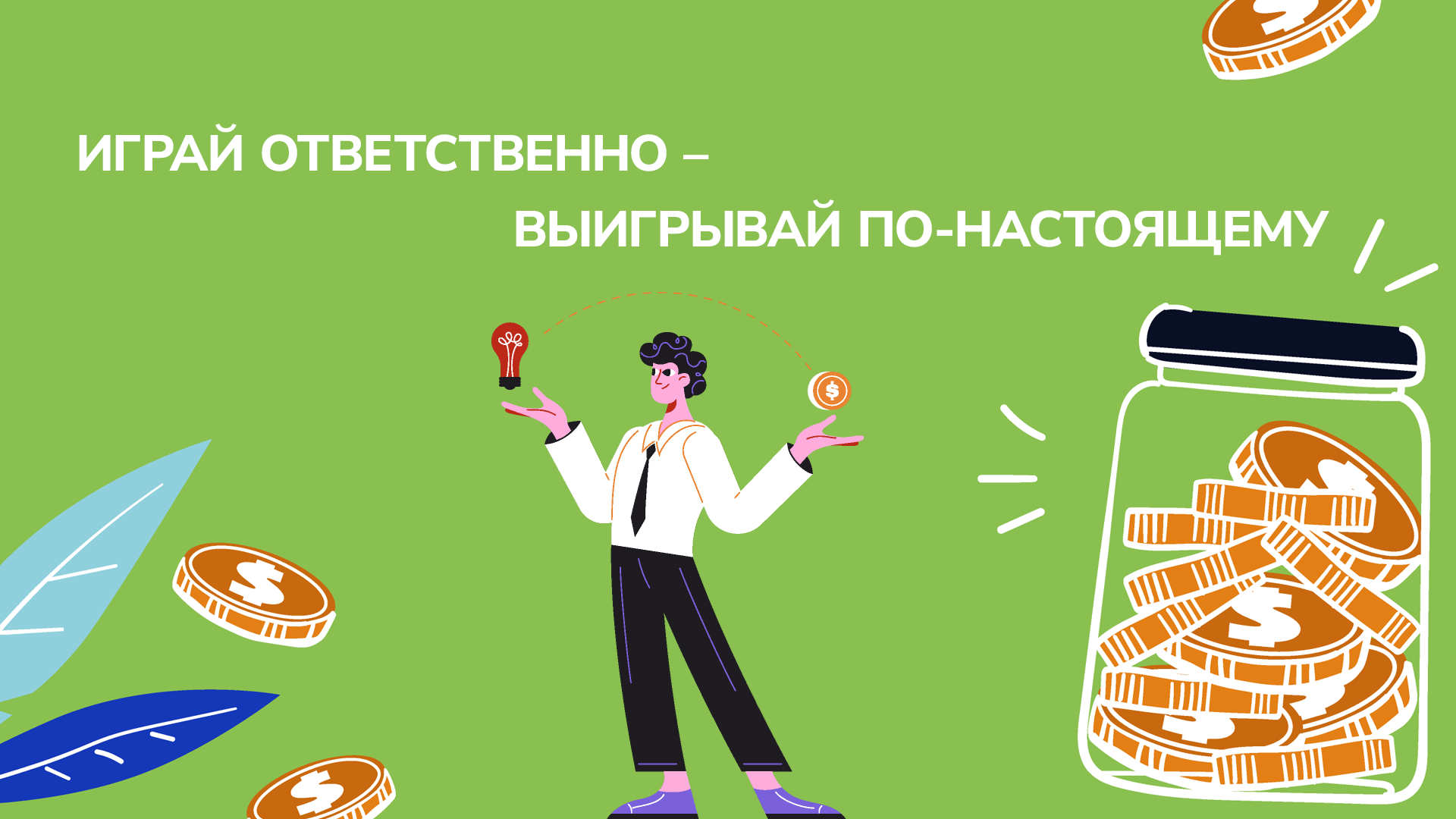 Играй ответственно – выигрывай по-настоящему