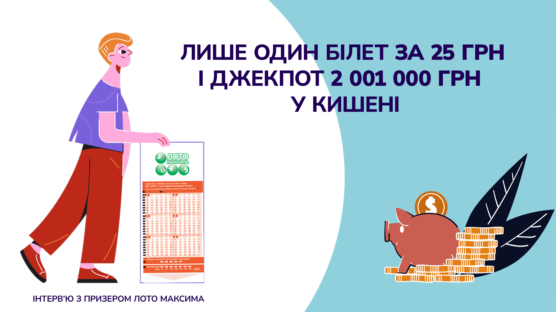 Лише один білет за 25 грн і Джекпот 2 001 000 грн у кишені