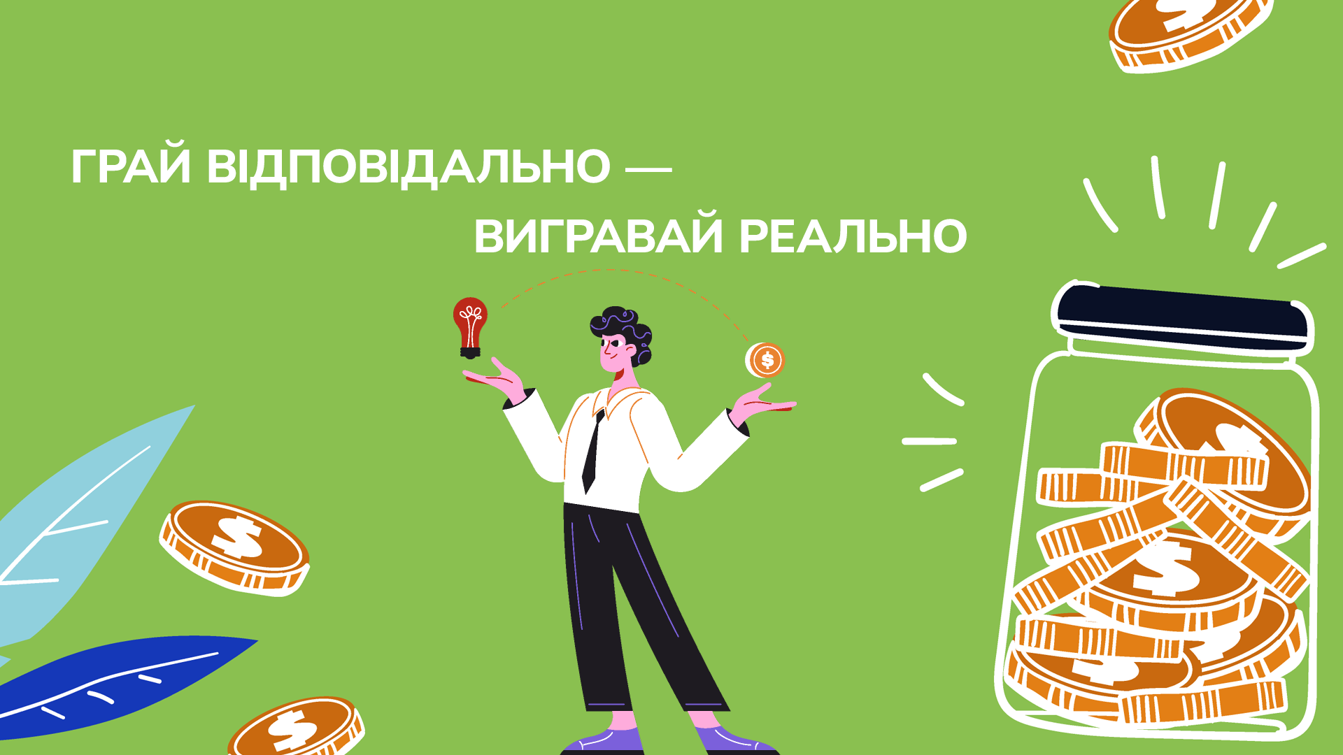Грай відповідально — вигравай реально