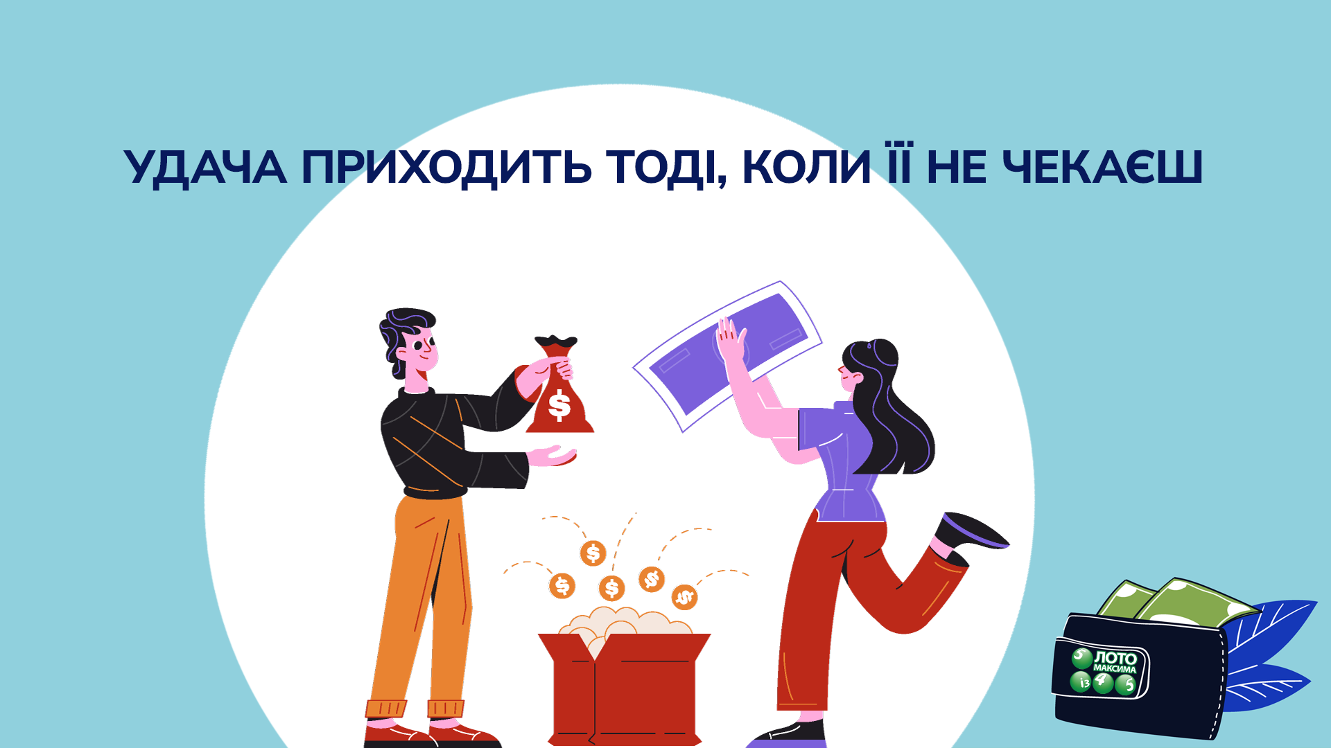 Удача приходить тоді, коли її не чекаєш