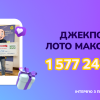 10 років гри заради перемоги: киянин зірвав джекпот у Лото Максима