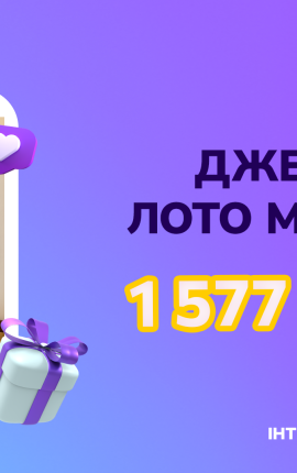 10 років гри заради перемоги: киянин зірвав джекпот у Лото Максима