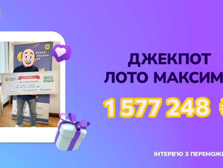 10 років гри заради перемоги: киянин зірвав джекпот у Лото Максима