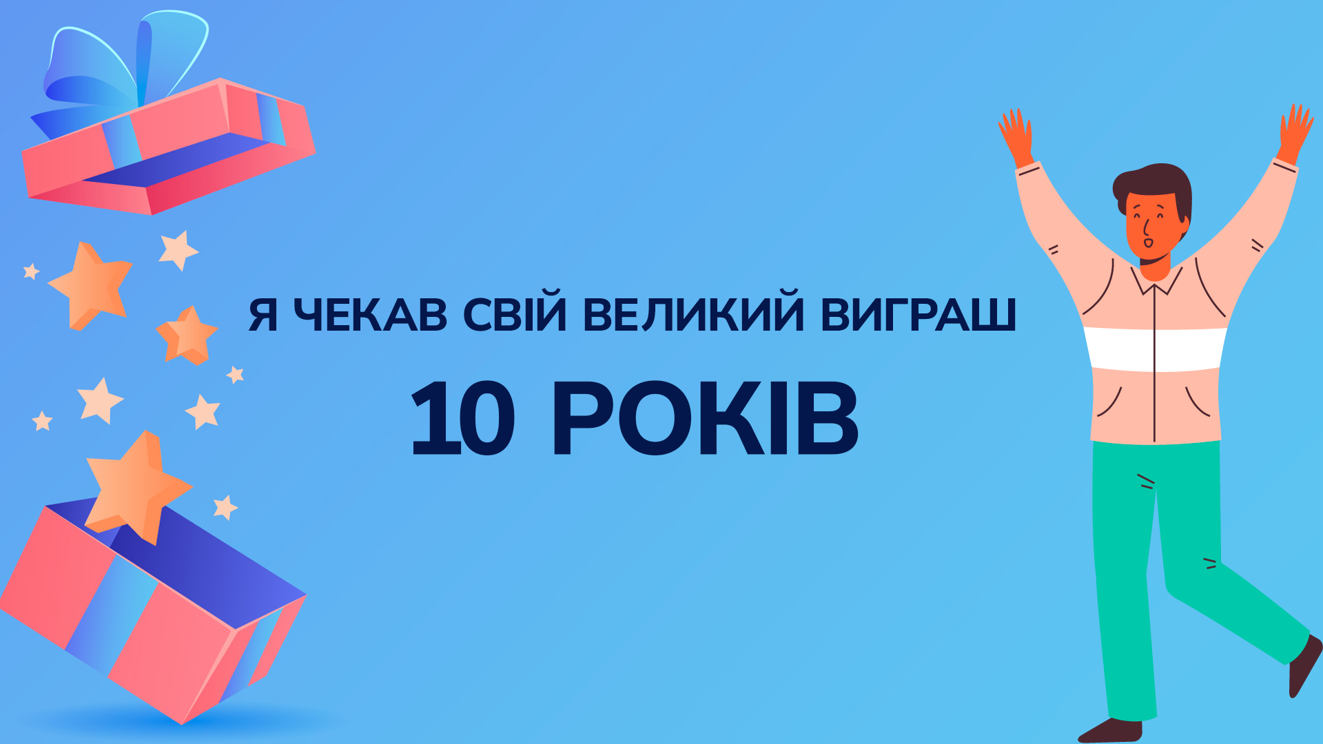 Я чекав свій великий виграш 10 років