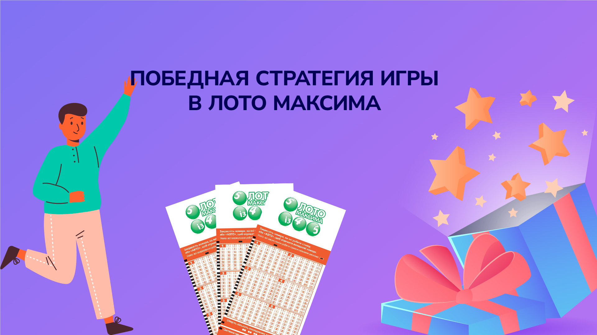 Победная стратегия у Лото Максима