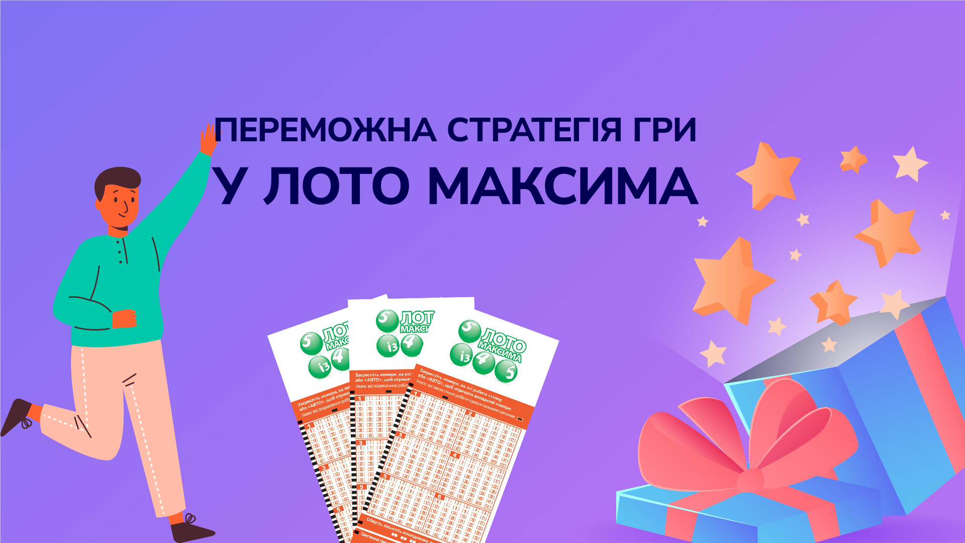 Переможна стратегія у Лото Максима