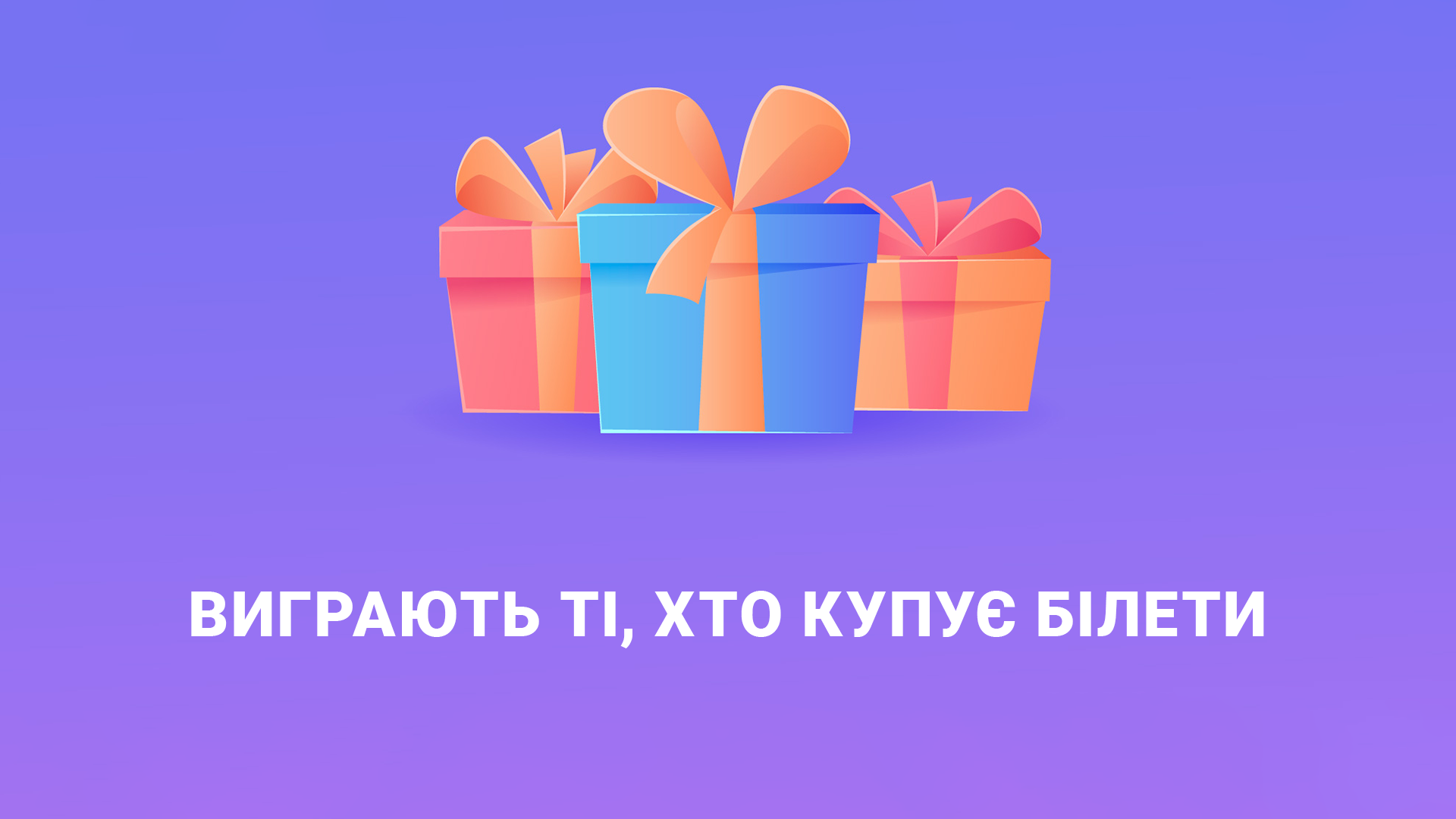 Виграють, ті хто купує білети
