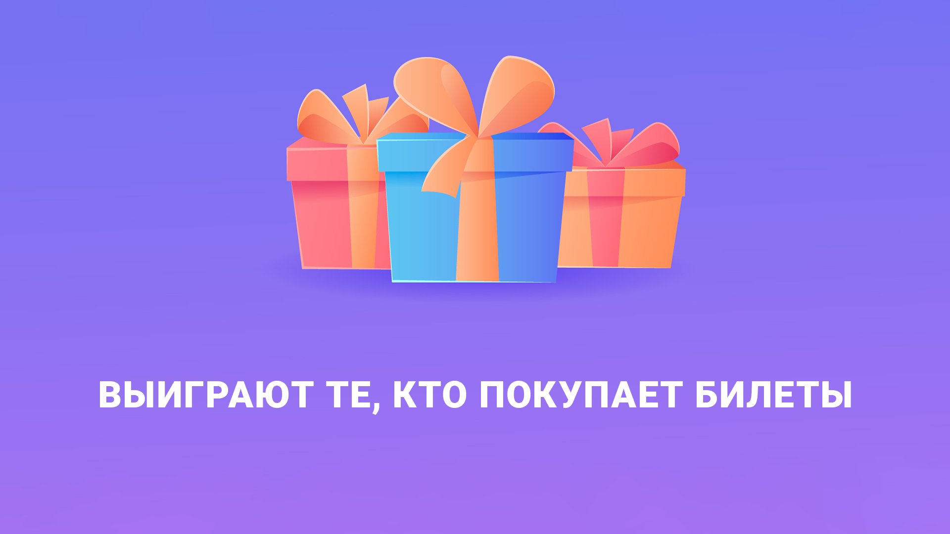 Выиграют те, кто покупает билеты