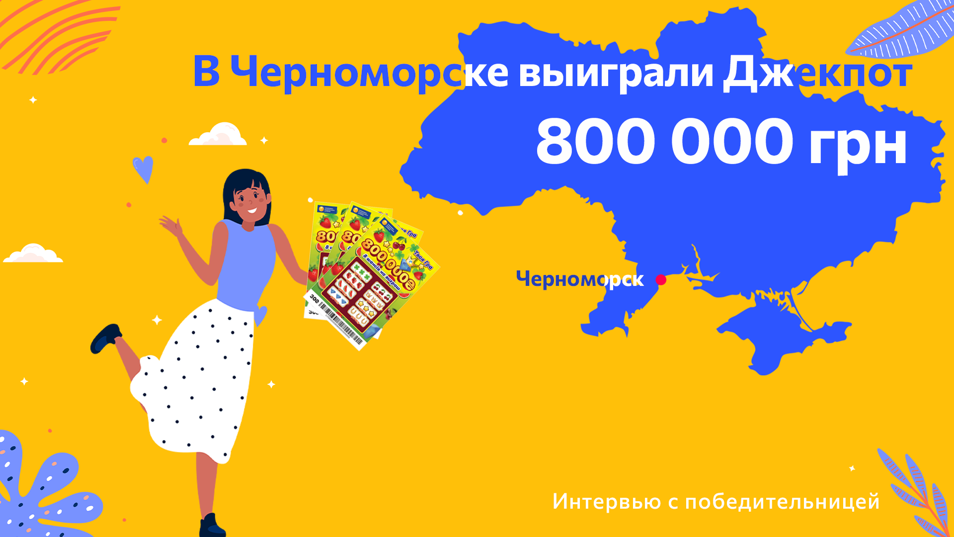 В Черноморске выиграли Джекпот 800 000 грн