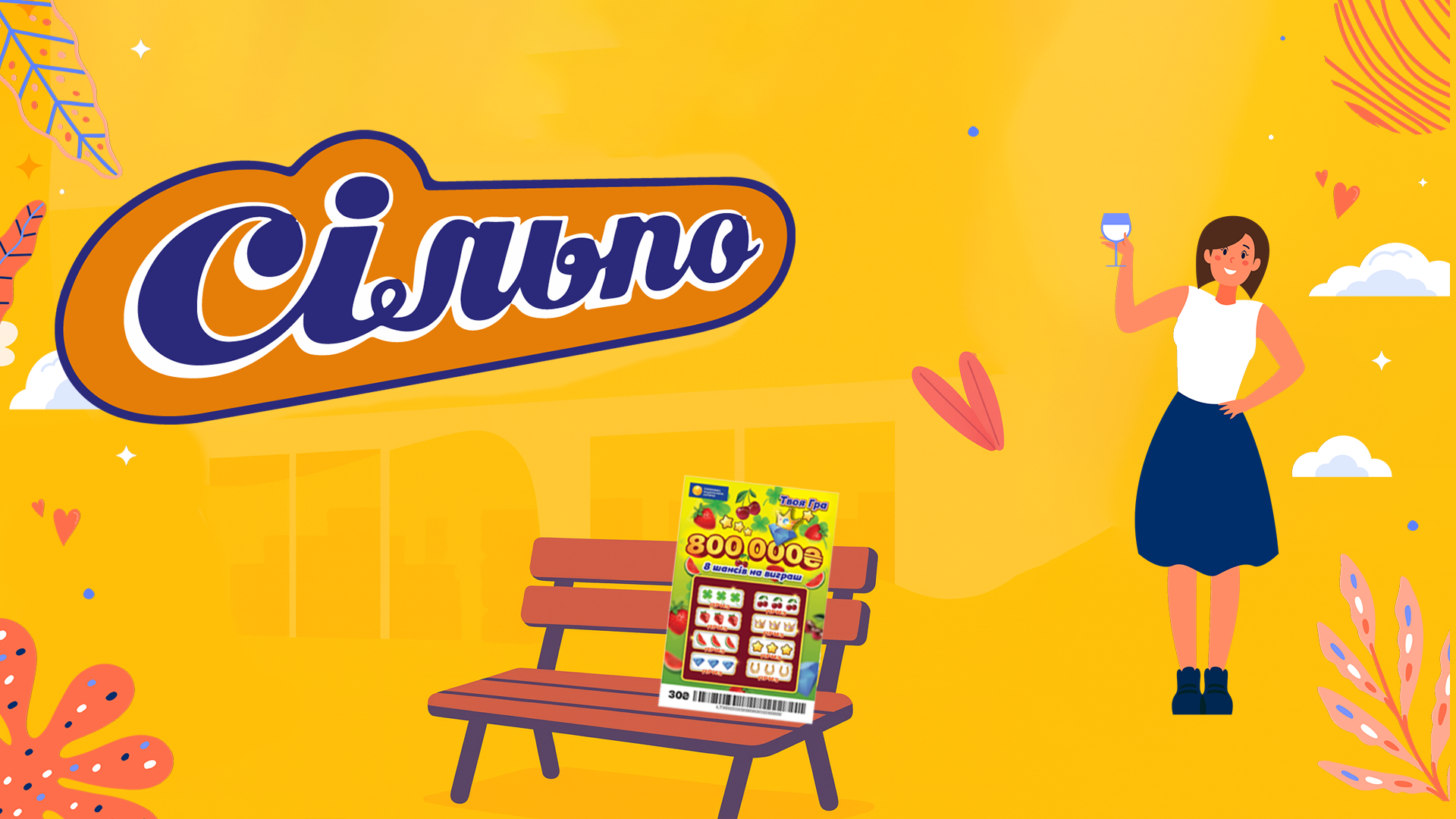 Как выиграть в лотерею «Твоя игра».