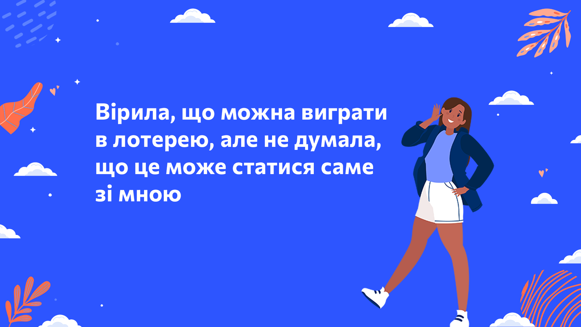 Вірила, що можна виграти в лотерею, але не думала, що це може статися саме зі мною.