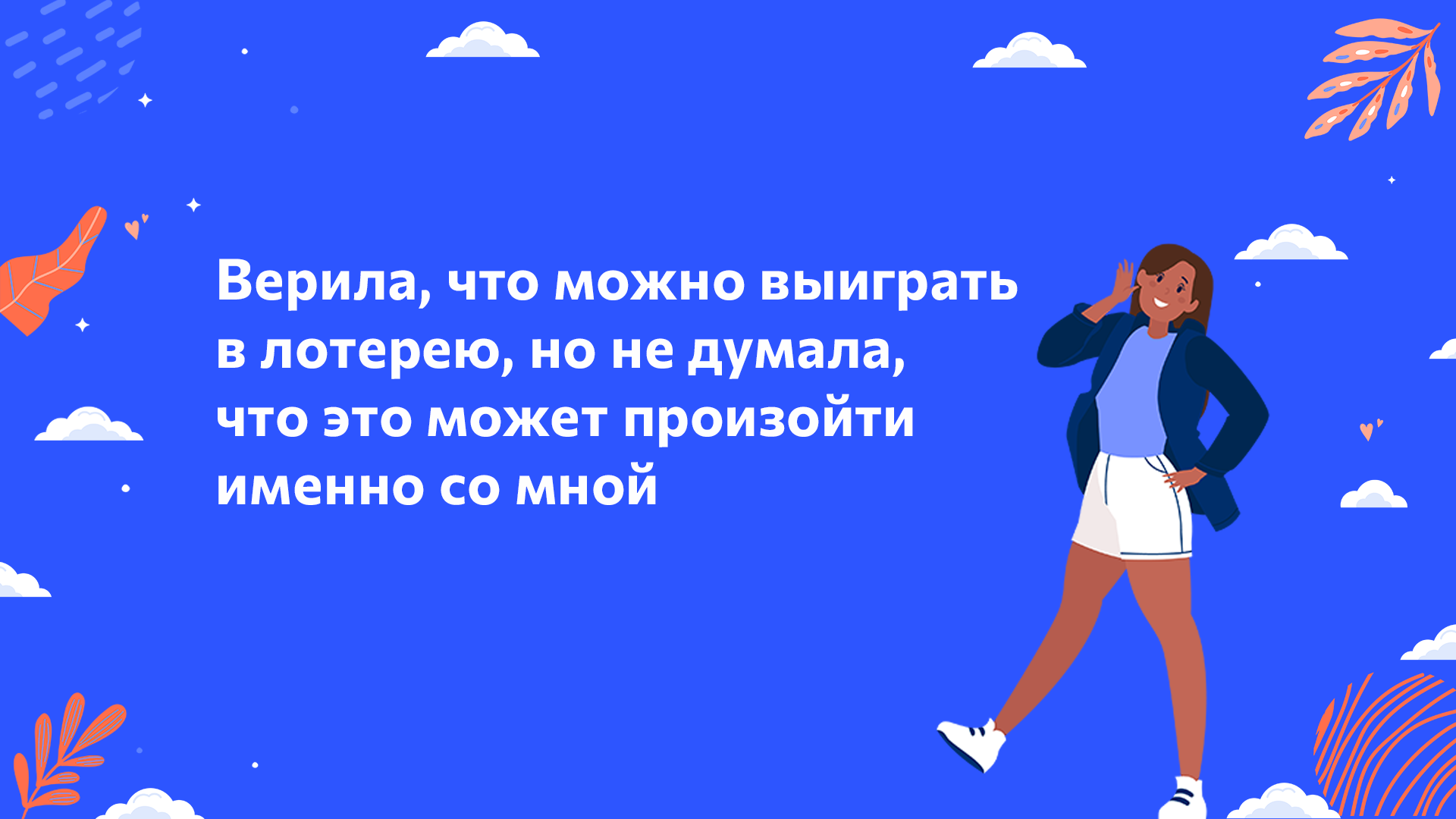 Верила, что можно выиграть в лотерею, но не думала, что это может произойти именно со мной.