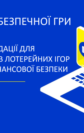 Практики Безпечної Гри. Рекомендації для учасників лотерейних ігор щодо фінансової безпеки