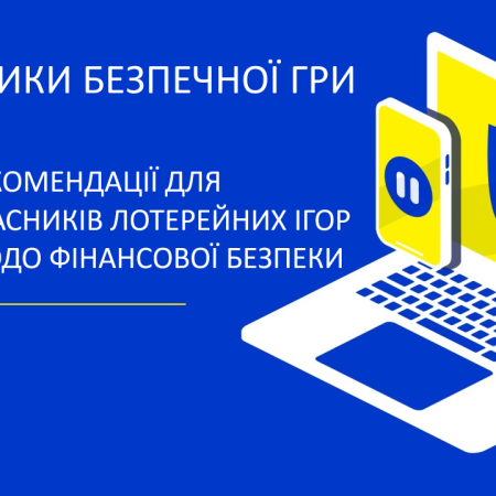 Практики Безпечної Гри. Рекомендації для учасників лотерейних ігор щодо фінансової безпеки