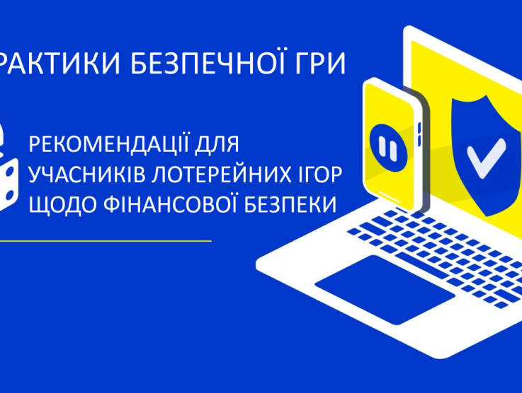 Практики Безпечної Гри. Рекомендації для учасників лотерейних ігор щодо фінансової безпеки