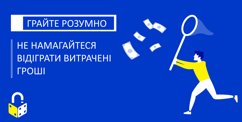 Не намагайтеся відіграти витрачені кошти 