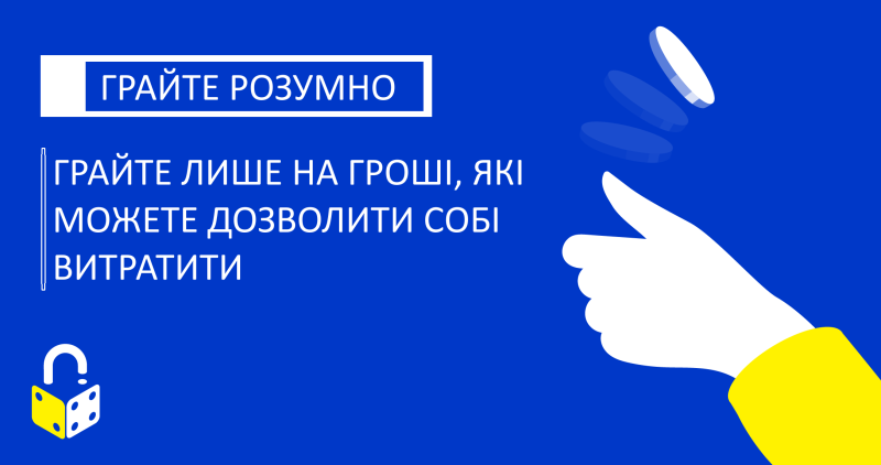 Грайте на гроші, які можете дозволити собі витратити