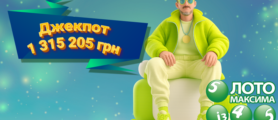 Як комбінація 1-2-3-4-5-6 принесла джекпот у Лото Максима: інтерв’ю з призером
