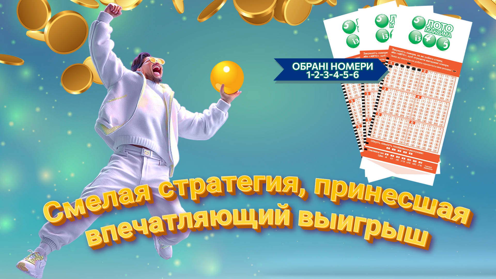 Смелая стратегия, принесшая впечатляющий выигрыш