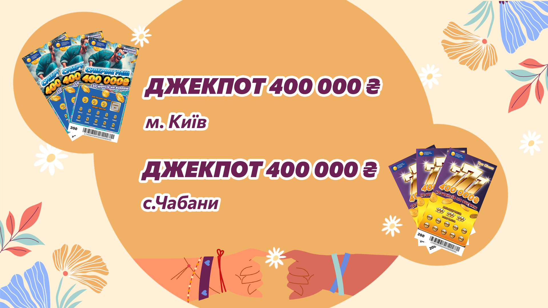 Двоє щасливчиків виграли джекпоти по 400 000 грн