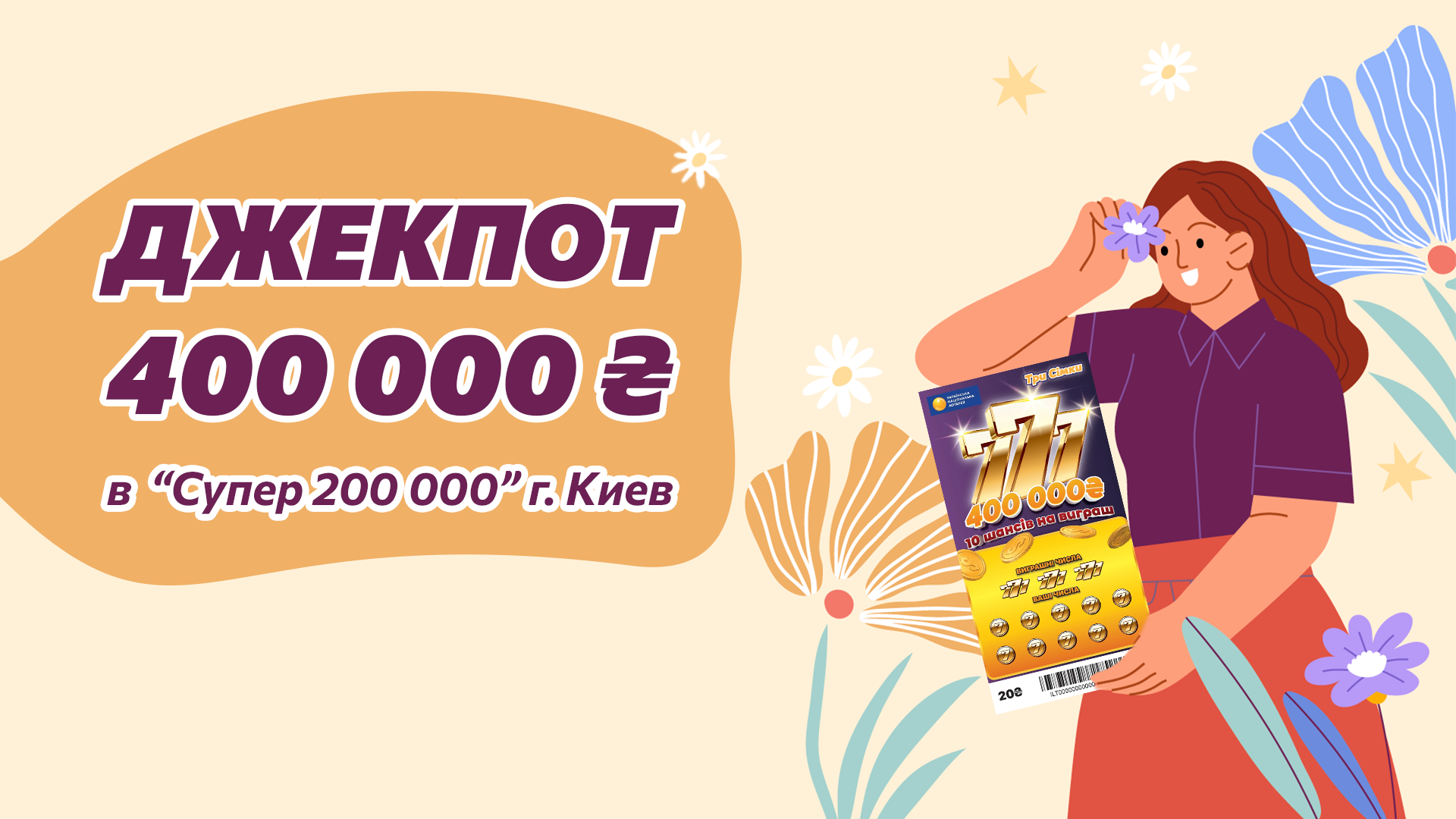 Двое счастливчиков выиграли джекпот по 400 000 грн