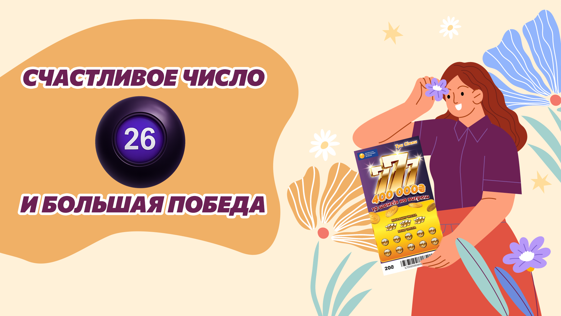 Счастливое число 26, которое принесло Джекпот
