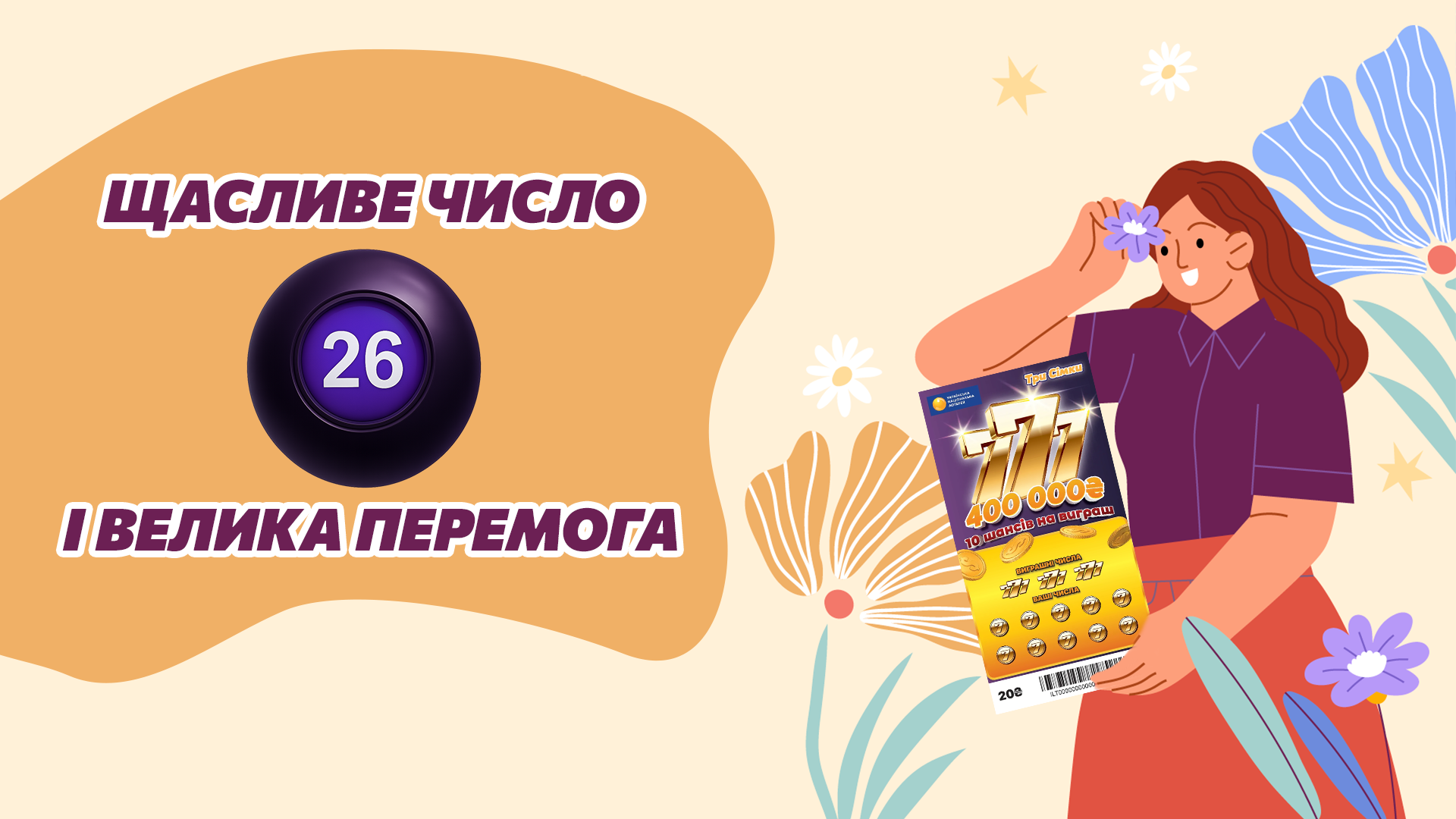 Щасливе число 26, яке принесло Джекпот