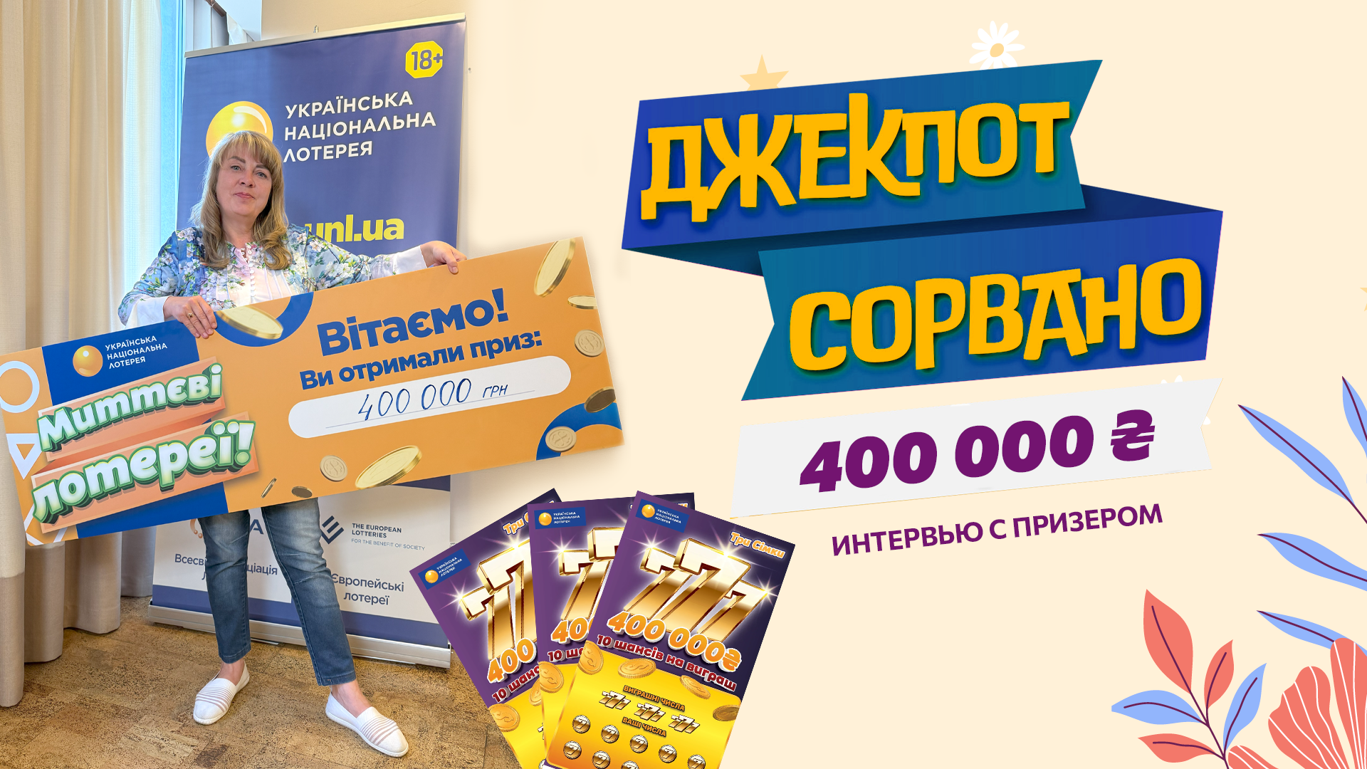 В Чабанах выиграли джекпот в лотерею "Три Семерки"
