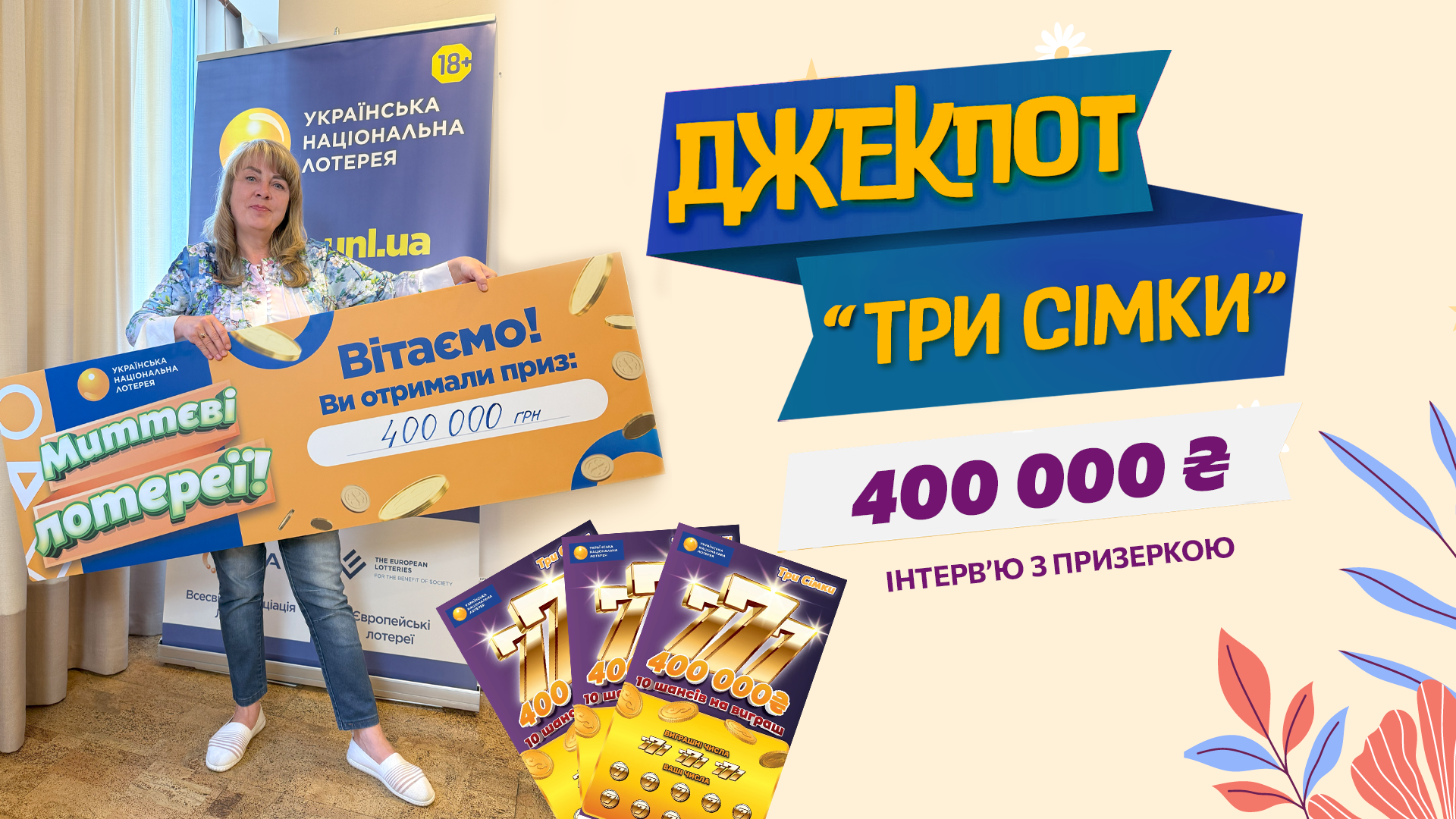 У Чабанах виграли джекпот у лотерею "Три Сімки"