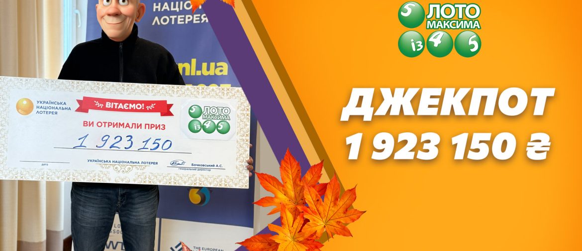 Сьомий джекпот 2025 року у Лото Максима: 1 923 150 грн виграли завдяки системному білету