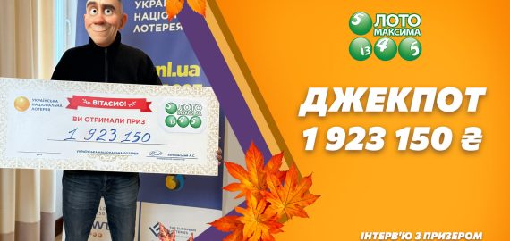 Сьомий джекпот 2025 року у Лото Максима: 1 923 150 грн виграли завдяки системному білету