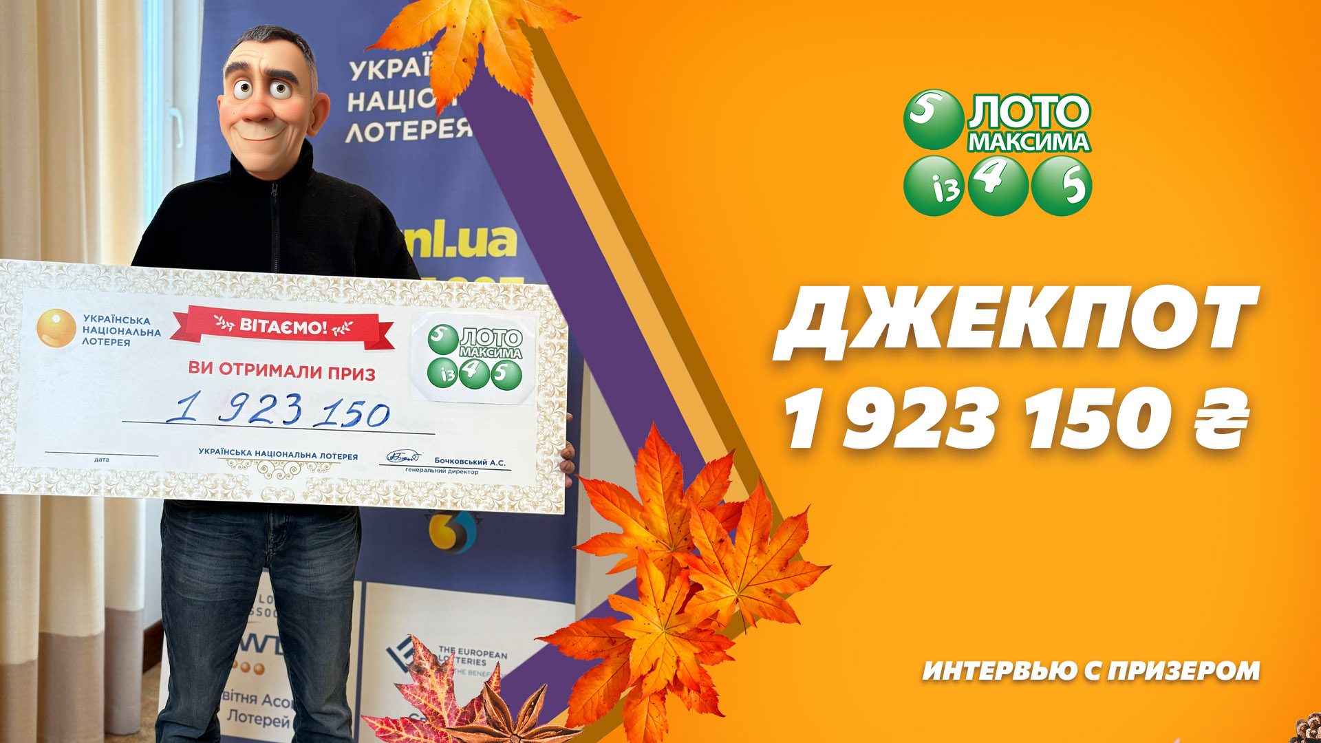 Джекпот Лото Максима 1 923 150 грн. Интервью с призером