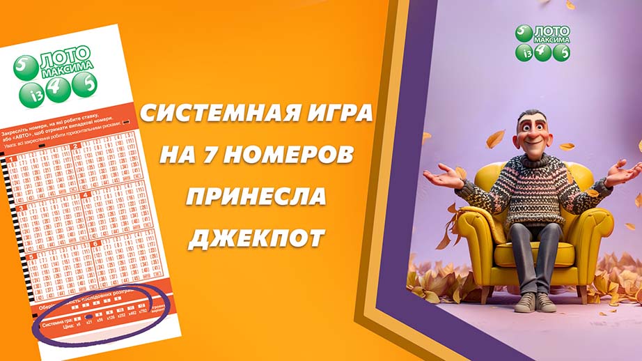 Системная игра на 7 номеров принесла джекпот